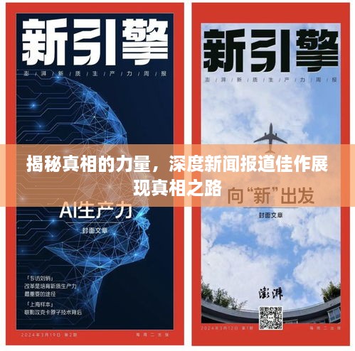 揭秘真相的力量，深度新聞報(bào)道佳作展現(xiàn)真相之路