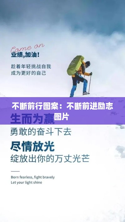 不斷前行圖案：不斷前進(jìn)勵(lì)志圖片 