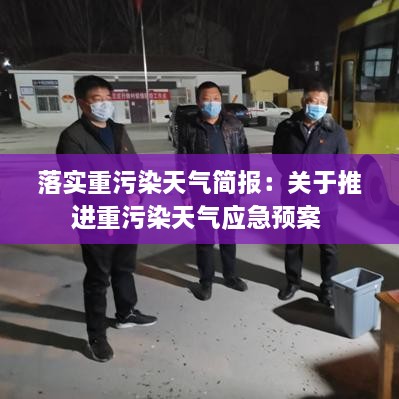 落實(shí)重污染天氣簡(jiǎn)報(bào)：關(guān)于推進(jìn)重污染天氣應(yīng)急預(yù)案 