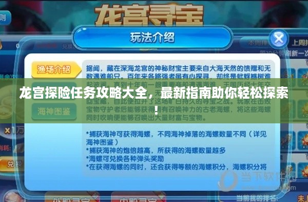 龍宮探險任務(wù)攻略大全，最新指南助你輕松探索！