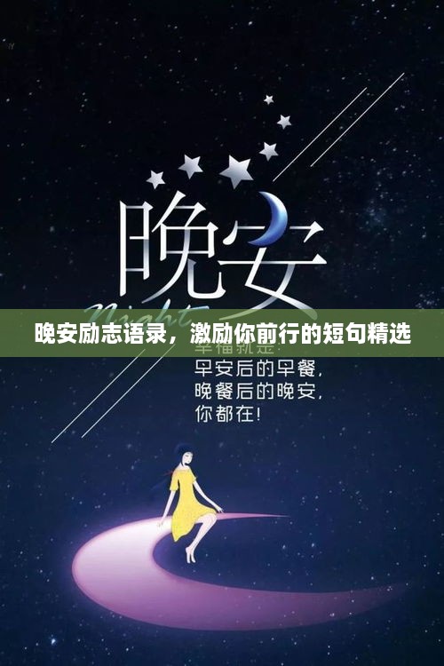 晚安勵志語錄，激勵你前行的短句精選
