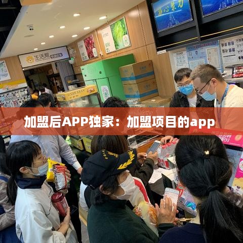 加盟后APP獨家：加盟項目的app 