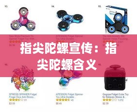 指尖陀螺宣傳：指尖陀螺含義 