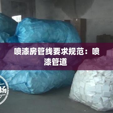 噴漆房管線要求規(guī)范：噴漆管道 