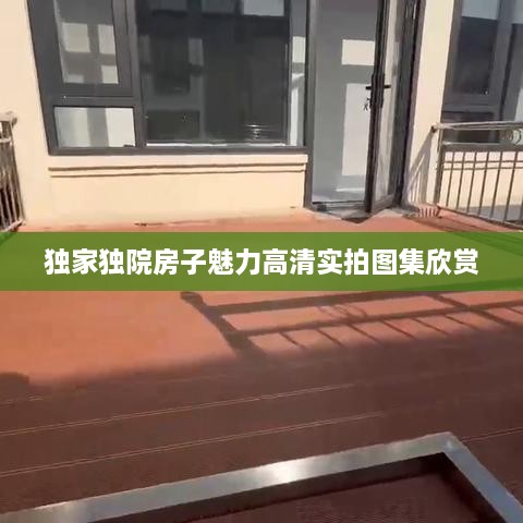 獨家獨院房子魅力高清實拍圖集欣賞