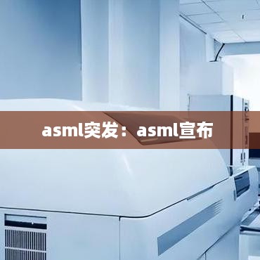asml突發(fā)：asml宣布 