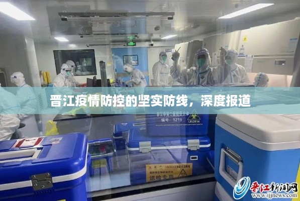 晉江疫情防控的堅實防線，深度報道