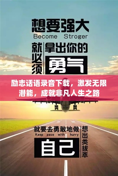 勵志話語錄音下載，激發(fā)無限潛能，成就非凡人生之路