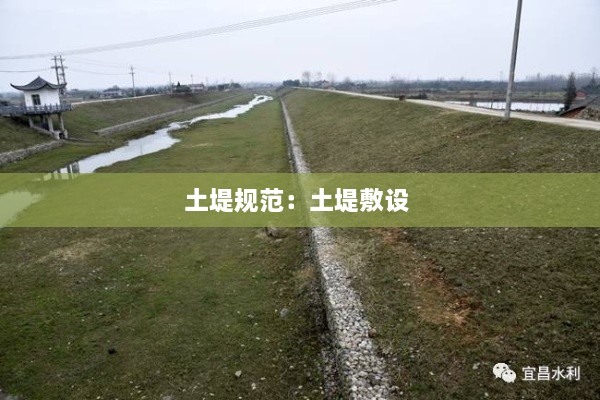 土堤規(guī)范：土堤敷設(shè) 