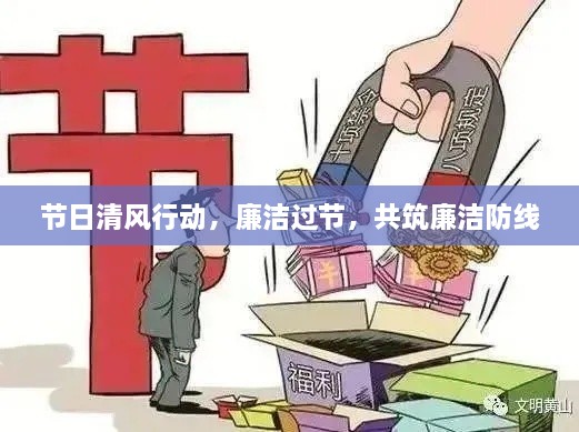 節(jié)日清風(fēng)行動(dòng)，廉潔過節(jié)，共筑廉潔防線