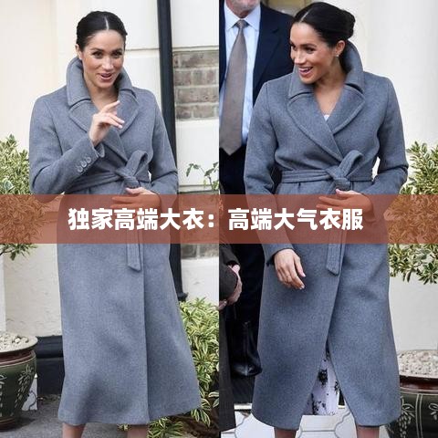 獨(dú)家高端大衣：高端大氣衣服 