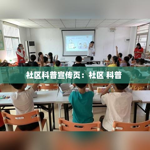 社區(qū)科普宣傳頁(yè)：社區(qū) 科普 