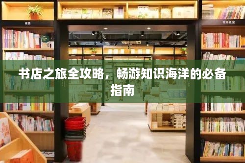 書(shū)店之旅全攻略，暢游知識(shí)海洋的必備指南