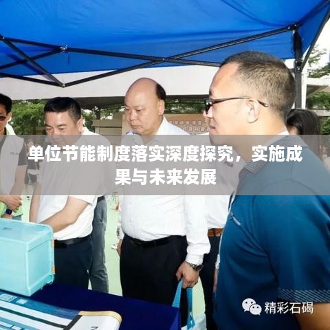 單位節(jié)能制度落實(shí)深度探究，實(shí)施成果與未來(lái)發(fā)展
