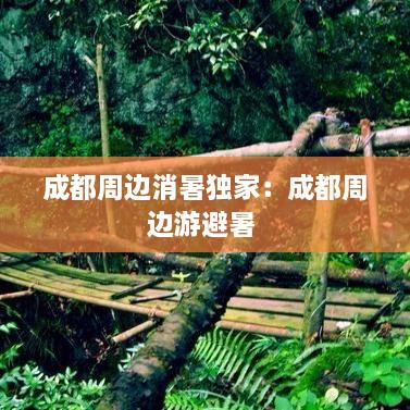 成都周邊消暑獨(dú)家：成都周邊游避暑 