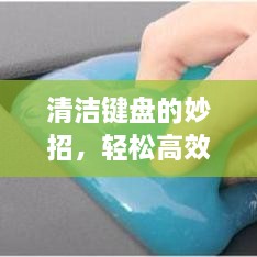 清潔鍵盤(pán)的妙招，輕松高效解決煩惱！