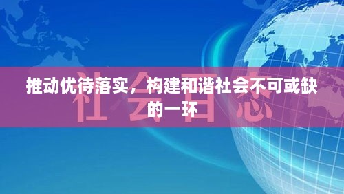 推動優(yōu)待落實，構(gòu)建和諧社會不可或缺的一環(huán)