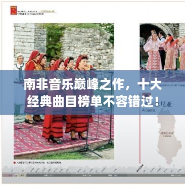 南非音樂巔峰之作，十大經(jīng)典曲目榜單不容錯過！