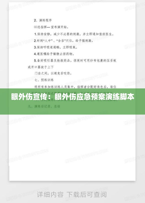 眼外傷宣傳：眼外傷應急預案演練腳本 