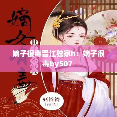 嫡子很毒晉江獨家h：嫡子很毒by507 