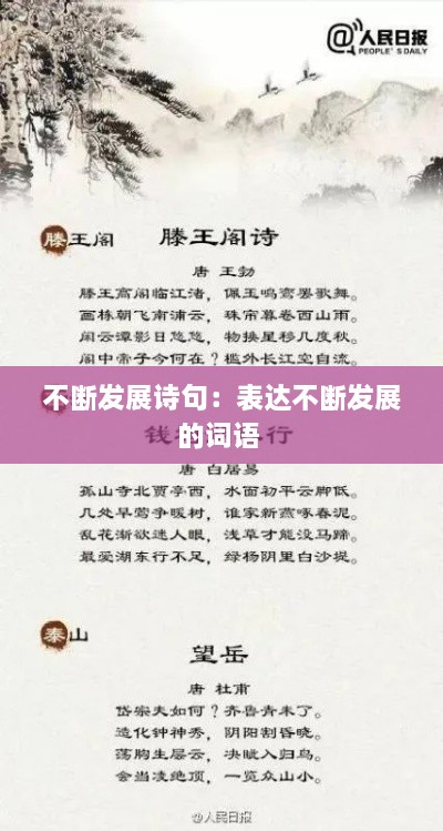 不斷發(fā)展詩句：表達不斷發(fā)展的詞語 