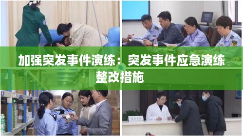 加強突發(fā)事件演練：突發(fā)事件應(yīng)急演練整改措施 
