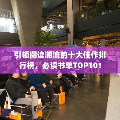 引領(lǐng)閱讀潮流的十大佳作排行榜，必讀書單TOP10！
