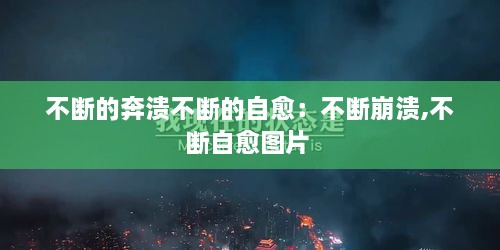 不斷的奔潰不斷的自愈：不斷崩潰,不斷自愈圖片 