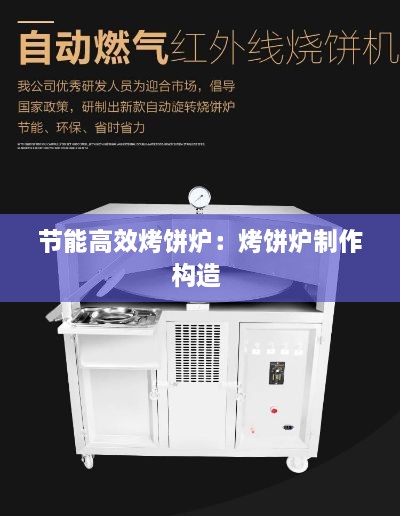 節(jié)能高效烤餅爐：烤餅爐制作構(gòu)造 