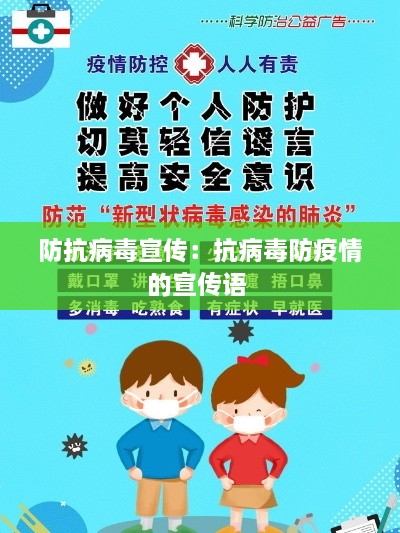 防抗病毒宣傳：抗病毒防疫情的宣傳語 