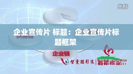 企業(yè)宣傳片 標題：企業(yè)宣傳片標題框架 