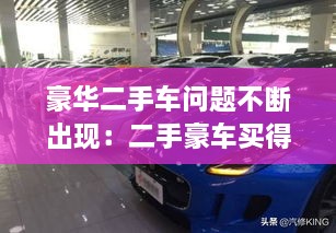 豪華二手車問題不斷出現(xiàn)：二手豪車買得起修不起 