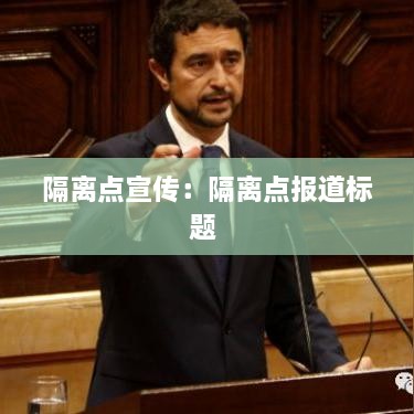 隔離點宣傳：隔離點報道標題 