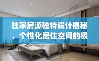 獨家房源獨特設計揭秘，個性化居住空間的極致打造