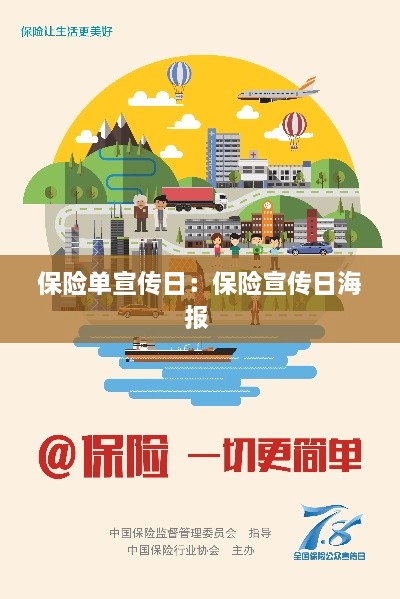 保險單宣傳日：保險宣傳日海報 