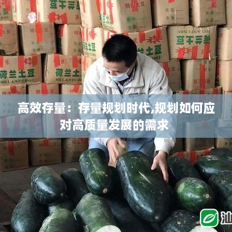 高效存量：存量規(guī)劃時代,規(guī)劃如何應對高質(zhì)量發(fā)展的需求 