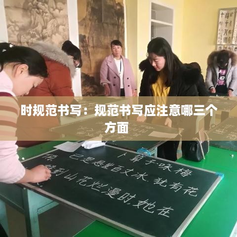 時規(guī)范書寫：規(guī)范書寫應注意哪三個方面 