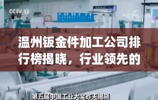 溫州鈑金件加工公司排行榜揭曉，行業(yè)領先的幾家企業(yè)