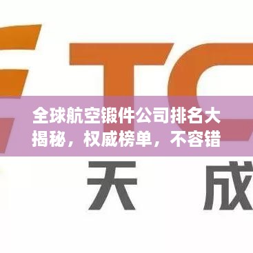 全球航空鍛件公司排名大揭秘，權威榜單，不容錯過！