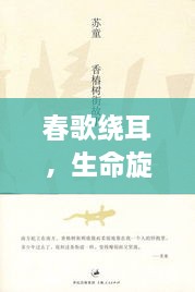 春歌繞耳，生命旋律與自然的和諧頌歌