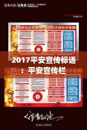 2017平安宣傳標(biāo)語：平安宣傳欄 