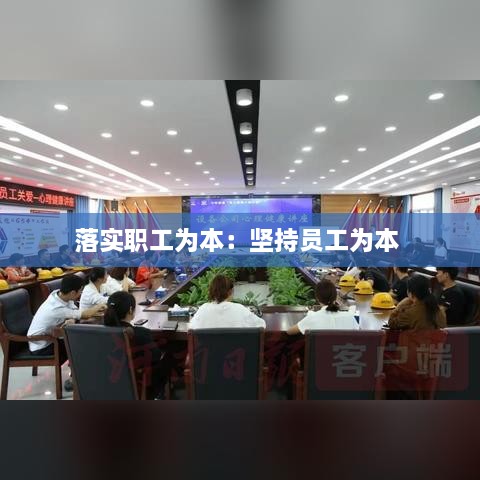 落實(shí)職工為本：堅(jiān)持員工為本 