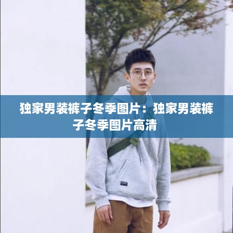 獨(dú)家男裝褲子冬季圖片：獨(dú)家男裝褲子冬季圖片高清 