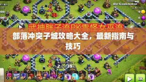 部落沖突子城攻略大全，最新指南與技巧