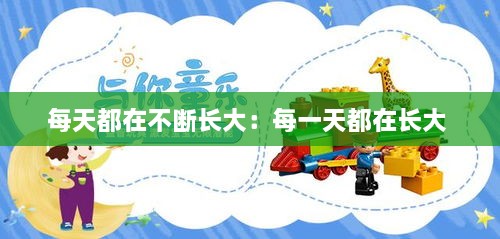 每天都在不斷長大：每一天都在長大 