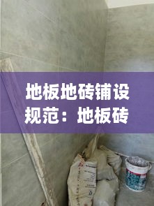 地板地磚鋪設(shè)規(guī)范：地板磚施工標(biāo)準(zhǔn) 
