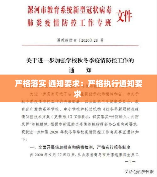 嚴(yán)格落實(shí) 通知要求：嚴(yán)格執(zhí)行通知要求 