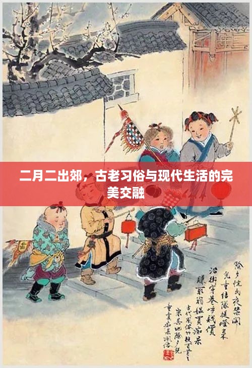 二月二出郊，古老習(xí)俗與現(xiàn)代生活的完美交融