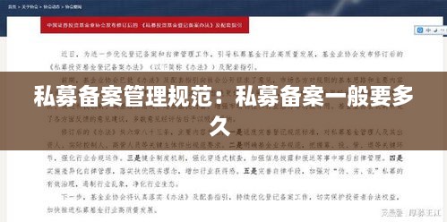 私募備案管理規(guī)范：私募備案一般要多久 