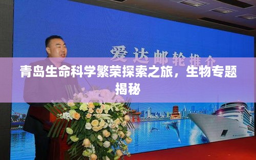 青島生命科學(xué)繁榮探索之旅，生物專題揭秘